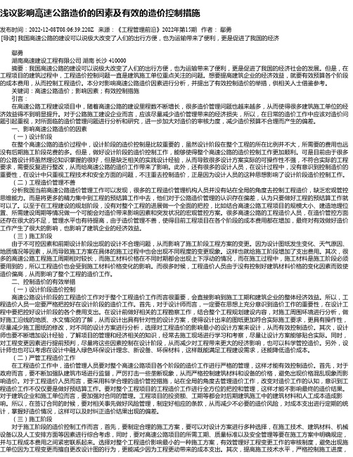 浅议影响高速公路造价的因素及有效的造价控制措施