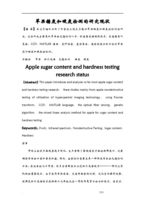 苹果糖度和硬度检测的研究现状
