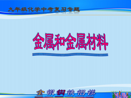 人教版九年级化学中考专题复习：金属和金属材料 课件最新课件