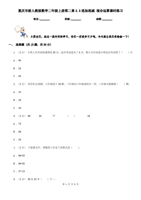 重庆市新人教版数学二年级上册第二章2.3连加连减 混合运算课时练习