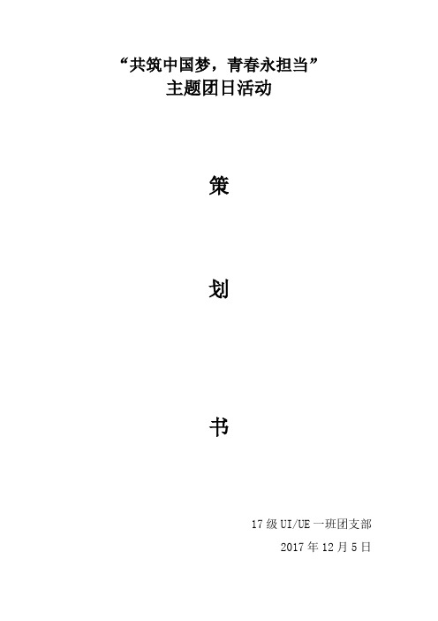 共筑中国梦 青春永担当 活动策划方案-12.5