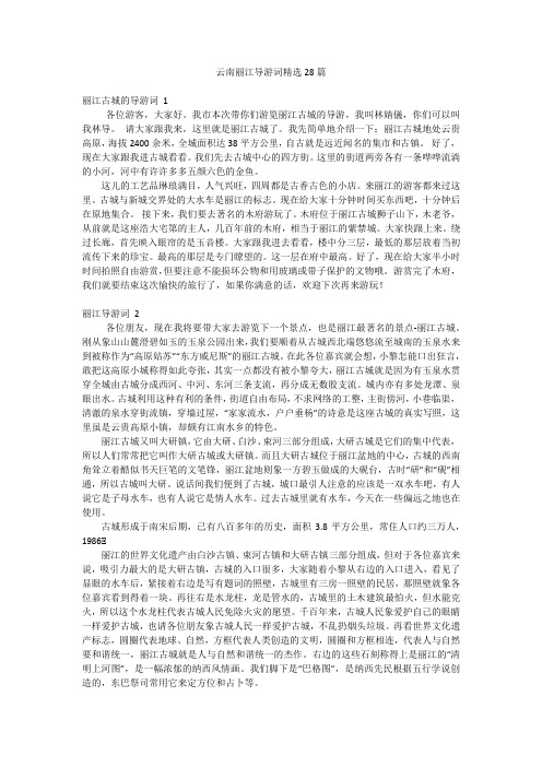 云南丽江导游词精选28篇