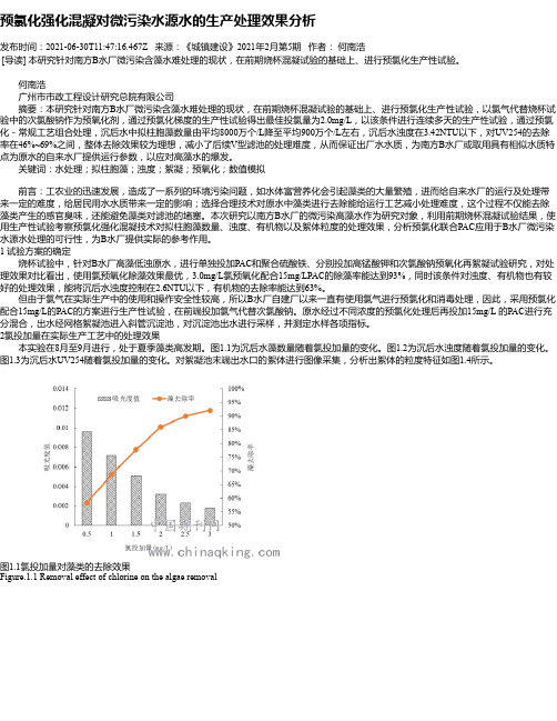 预氯化强化混凝对微污染水源水的生产处理效果分析