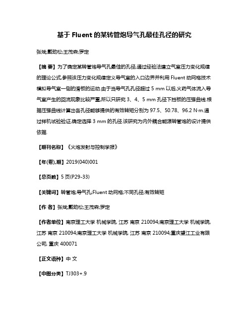 基于Fluent的某转管炮导气孔最佳孔径的研究