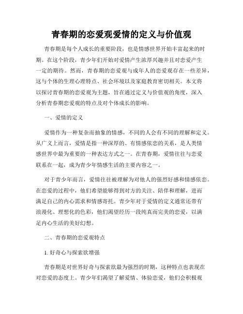 青春期的恋爱观爱情的定义与价值观