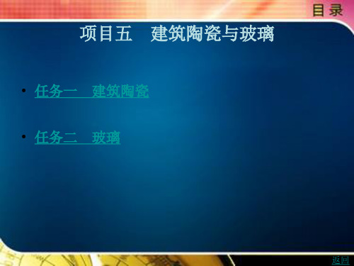 《建筑材料》电子教案(2) 模块五 烧土及熔融制品质量检测与分析 项目五