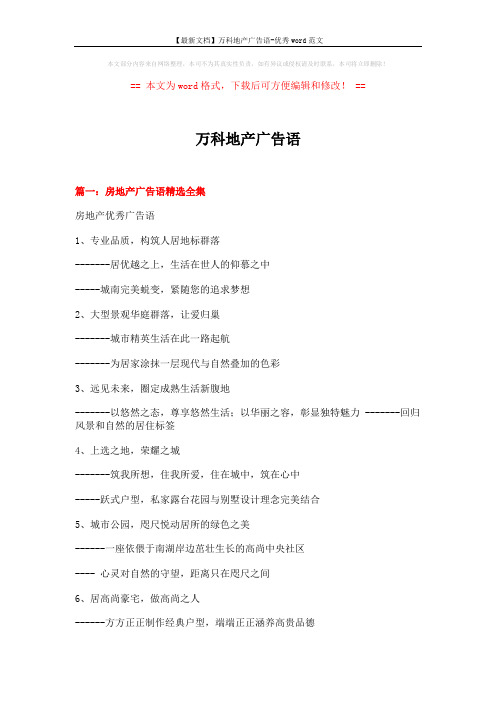 【最新文档】万科地产广告语-优秀word范文 (19页)