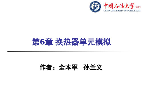 化工流程模拟实训AspenPlus教程第6章换热器单元模拟