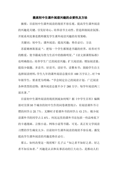 提高初中生课外阅读兴趣必要性及方法论文