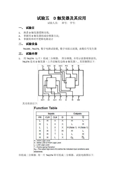 2021年D触发器及其应用实验报告