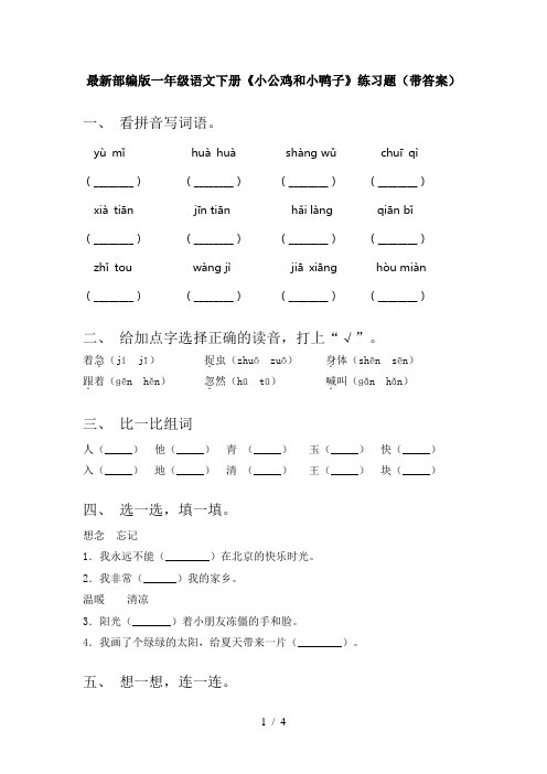 最新部编版一年级语文下册《小公鸡和小鸭子》练习题(带答案)