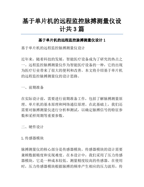 基于单片机的远程监控脉搏测量仪设计共3篇