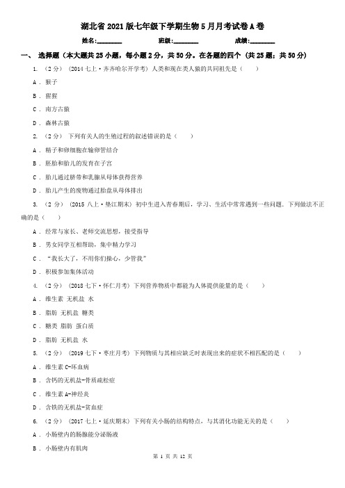 湖北省2021版七年级下学期生物5月月考试卷A卷