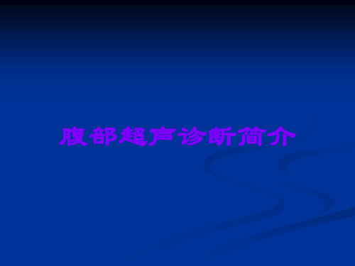 腹部超声诊断简介可修改文字