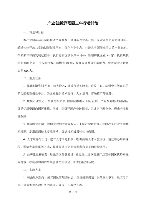 产业创新示范园三年行动计划