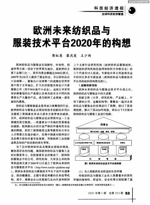 欧洲未来纺织品与服装技术平台2020年的构想