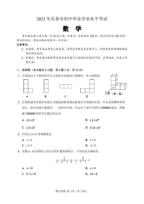 2022年吉林省长春市中考数学试题(含答案解析)