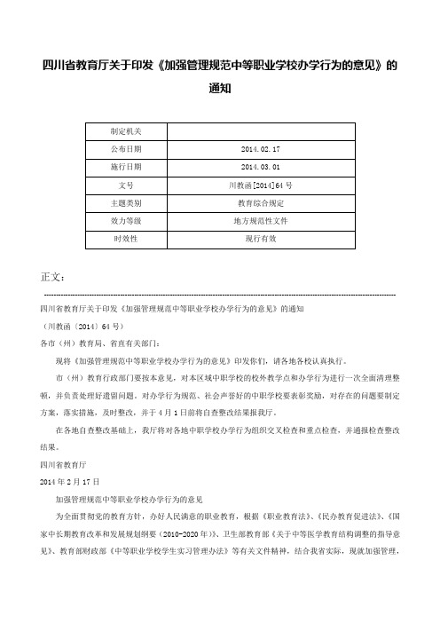 四川省教育厅关于印发《加强管理规范中等职业学校办学行为的意见》的通知-川教函[2014]64号