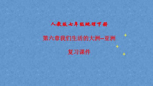 人教版地理七年级下册第6章《我们生活的大洲──亚洲》复习课件