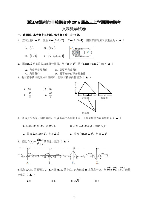 浙江省温州市十校联合体2016届高三上学期期初联考数学(文)试题 Word版含答案
