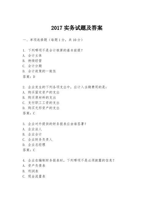 2017实务试题及答案