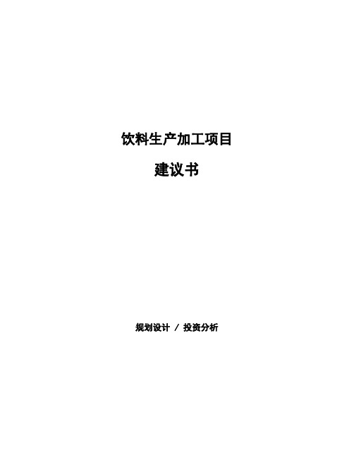 饮料生产加工项目建议书