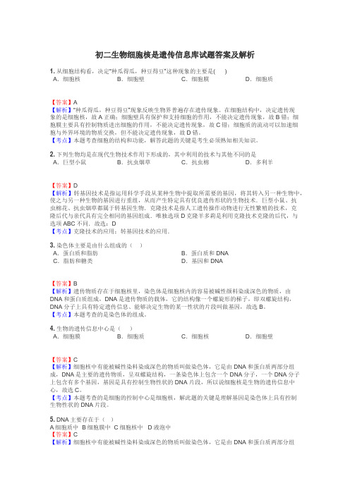 初二生物细胞核是遗传信息库试题答案及解析
