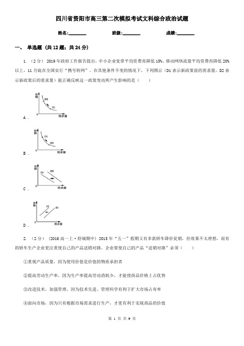 四川省资阳市高三第二次模拟考试文科综合政治试题