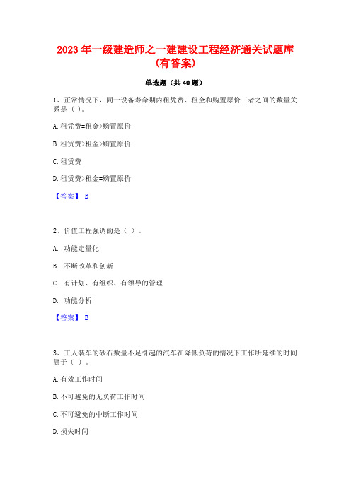 2023年一级建造师之一建建设工程经济通关试题库(有答案)