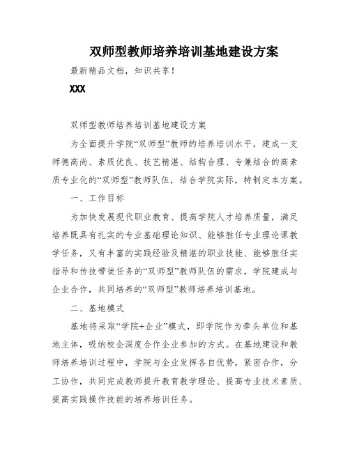 双师型教师培养培训基地建设方案