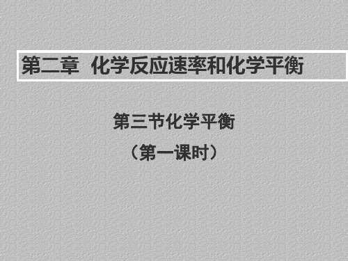 人教版高中化学选修四2.3《化学平衡(第一课时)》教学课件最新课件PPT