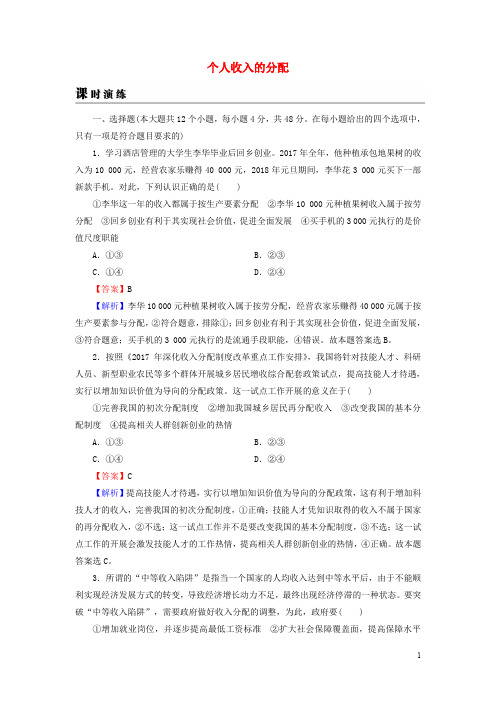 高考政治一轮复习 第三单元 收入与分配 第7课 个人收入的分配课时演练 新人教版必修1