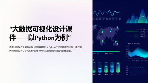 “大数据可视化设计课件-以Python为例”