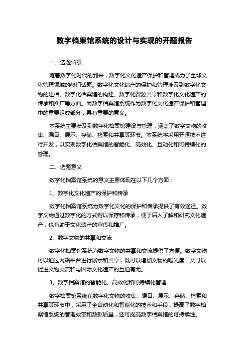 数字档案馆系统的设计与实现的开题报告