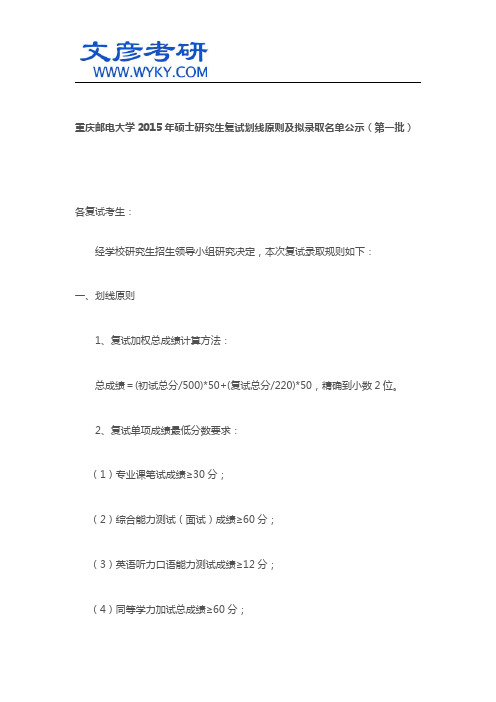 重庆邮电大学2015年硕士研究生复试划线原则及拟录取名单公示(第一批)_重邮考研网