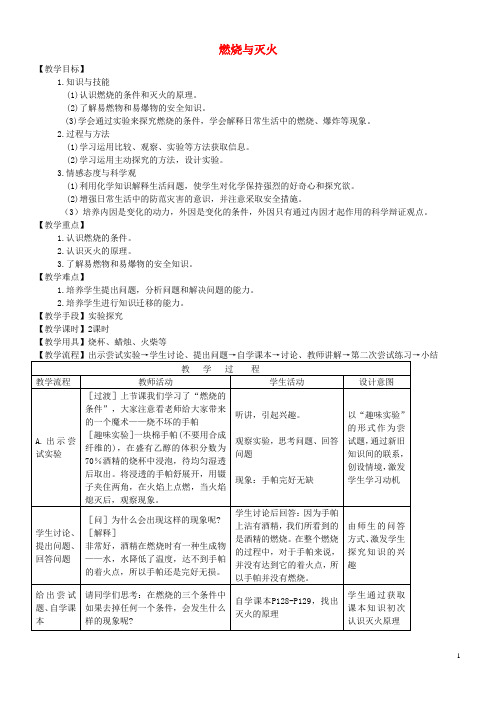 九年级化学全册第四单元4.1燃烧与灭火教案5_2鲁教版