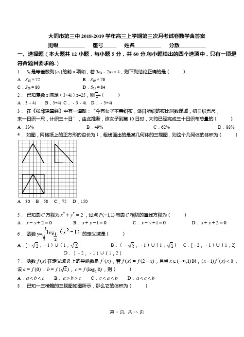 大同市第三中2018-2019学年高三上学期第三次月考试卷数学含答案