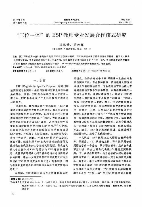 “三位一体”的ESP教师专业发展合作模式研究