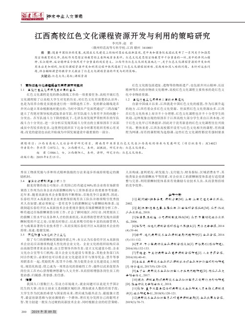 江西高校红色文化课程资源开发与利用的策略研究