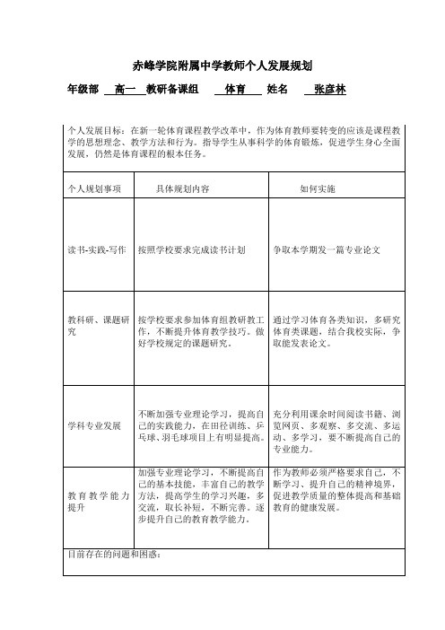 赤峰学院附属中学张彦林教师个人发展规划(1)