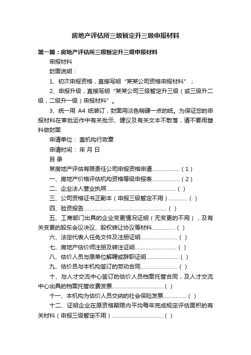 房地产评估所三级暂定升三级申报材料