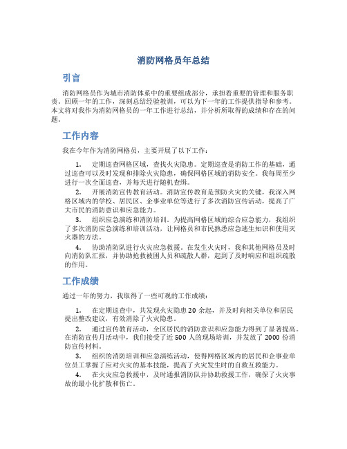 消防网格员年总结