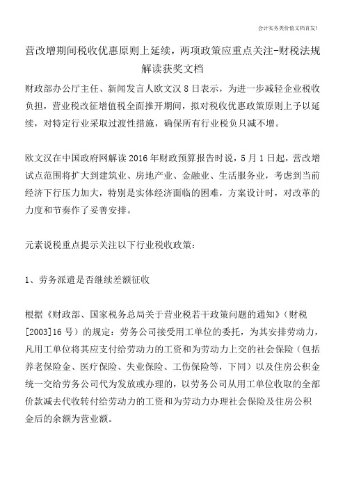 营改增期间税收优惠原则上延续,两项政策应重点关注-财税法规解读获奖文档