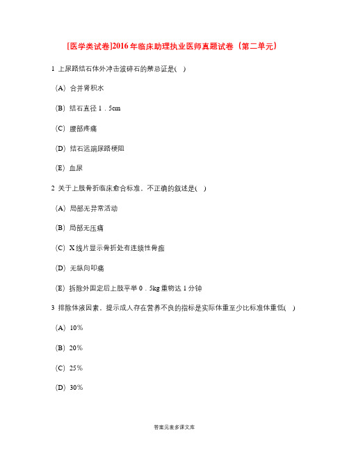 [医学类试卷]2016年临床助理执业医师真题试卷(第二单元).doc