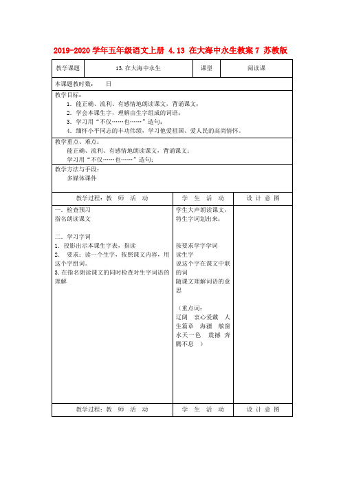 2019-2020学年五年级语文上册 4.13 在大海中永生教案7 苏教版