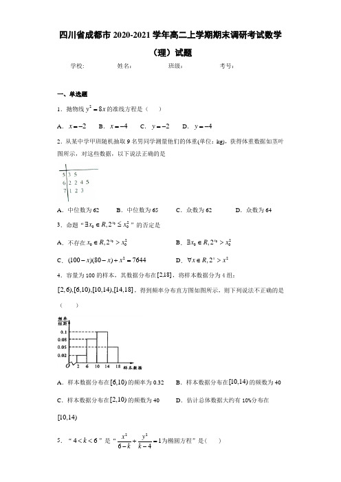 四川省成都市2020-2021学年高二上学期期末调研考试数学(理)试题