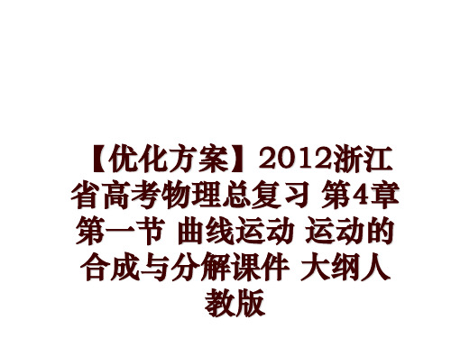 最新【优化方案】浙江省高考物理总复习 第4章第一节 曲线运动 运动的合成与分解课件 大纲人教版ppt