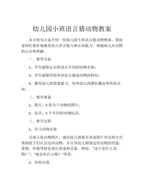 幼儿园小班语言猜动物教案