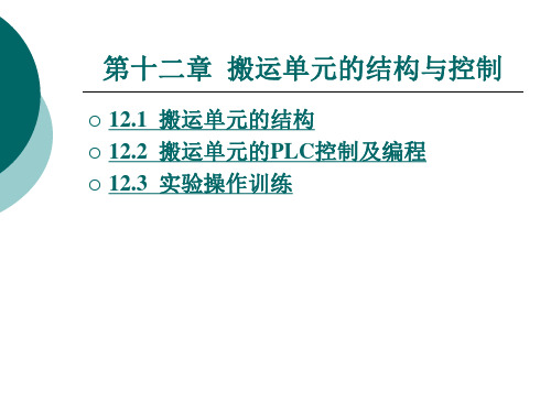 搬运单元的结构与控制