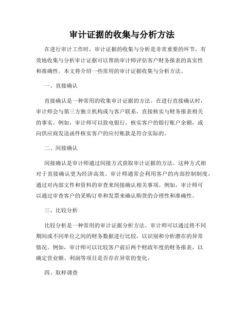 审计证据的收集与分析方法